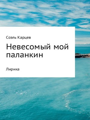 cover image of Невесомый мой паланкин
